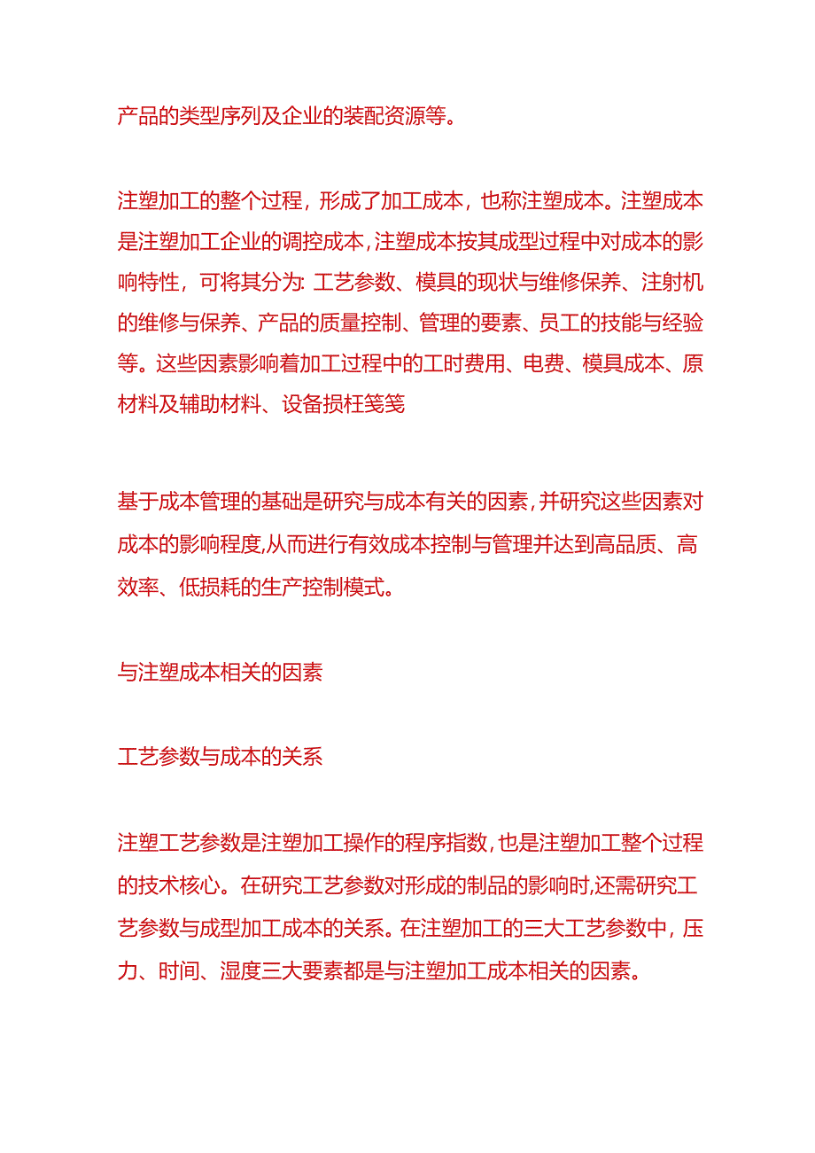 财会实操-注塑产品成本的组成.docx_第2页