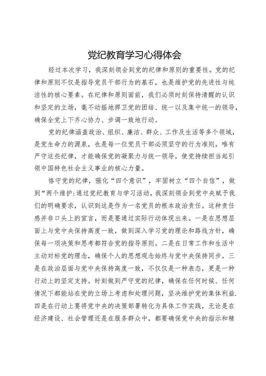 党纪教育学习心得体会.docx_第1页