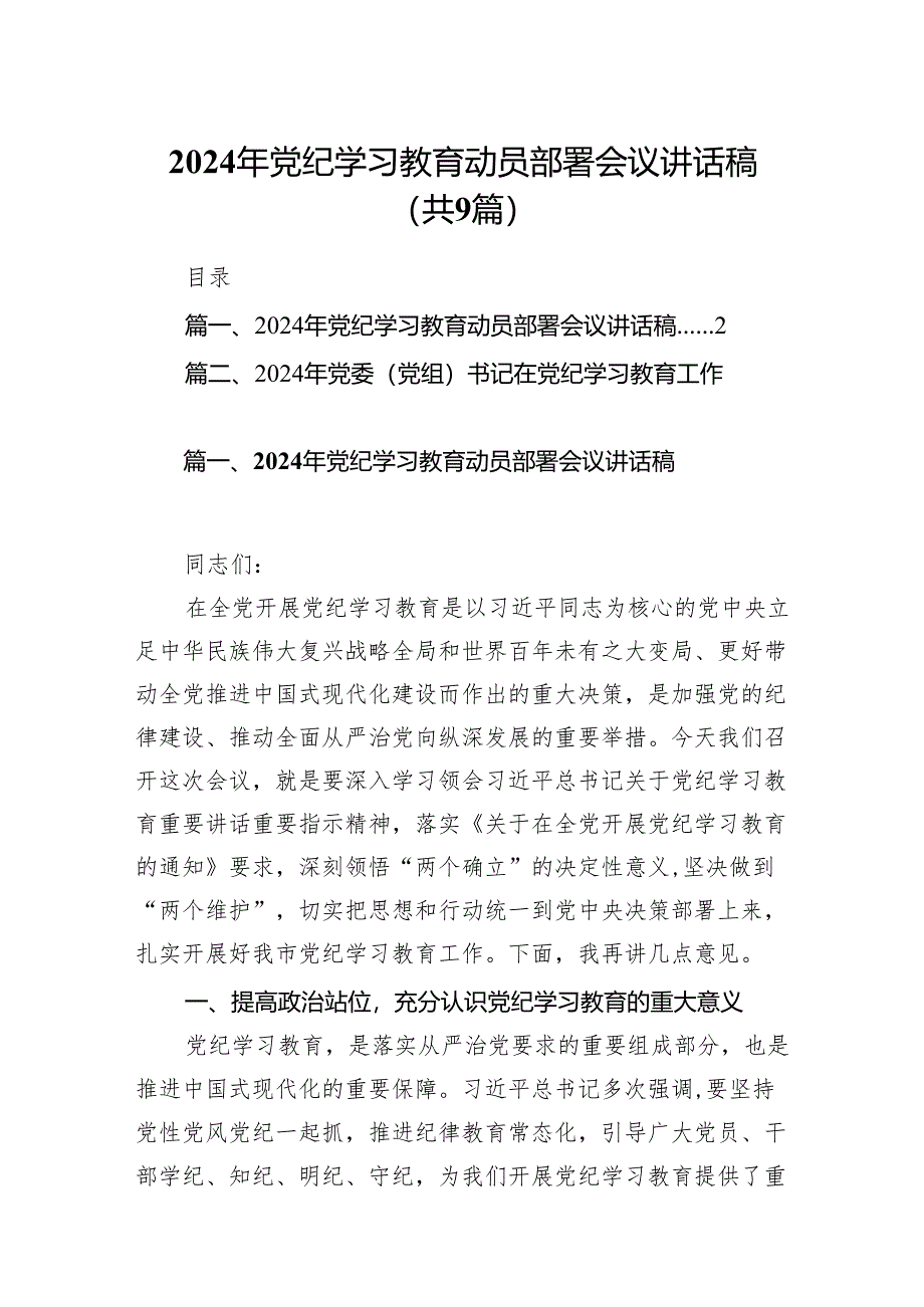 （9篇）2024年党纪学习教育动员部署会议讲话稿通用精选.docx_第1页