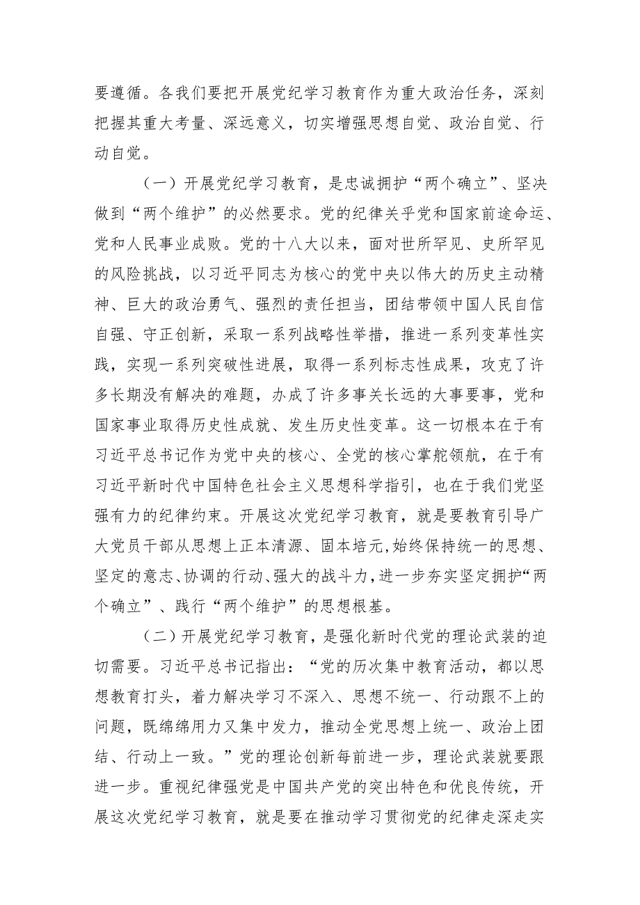 （9篇）2024年党纪学习教育动员部署会议讲话稿通用精选.docx_第2页