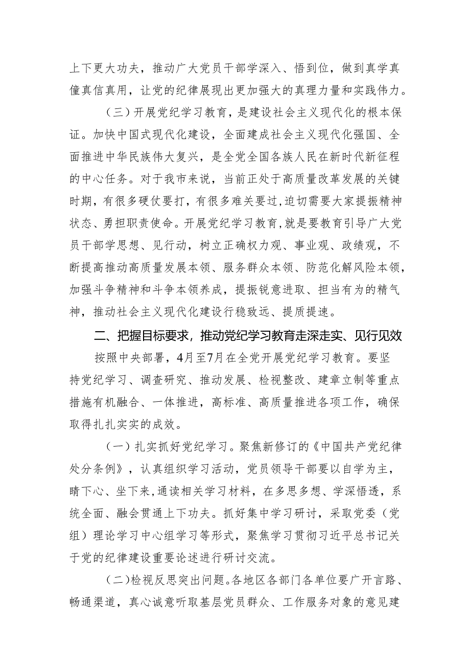 （9篇）2024年党纪学习教育动员部署会议讲话稿通用精选.docx_第3页