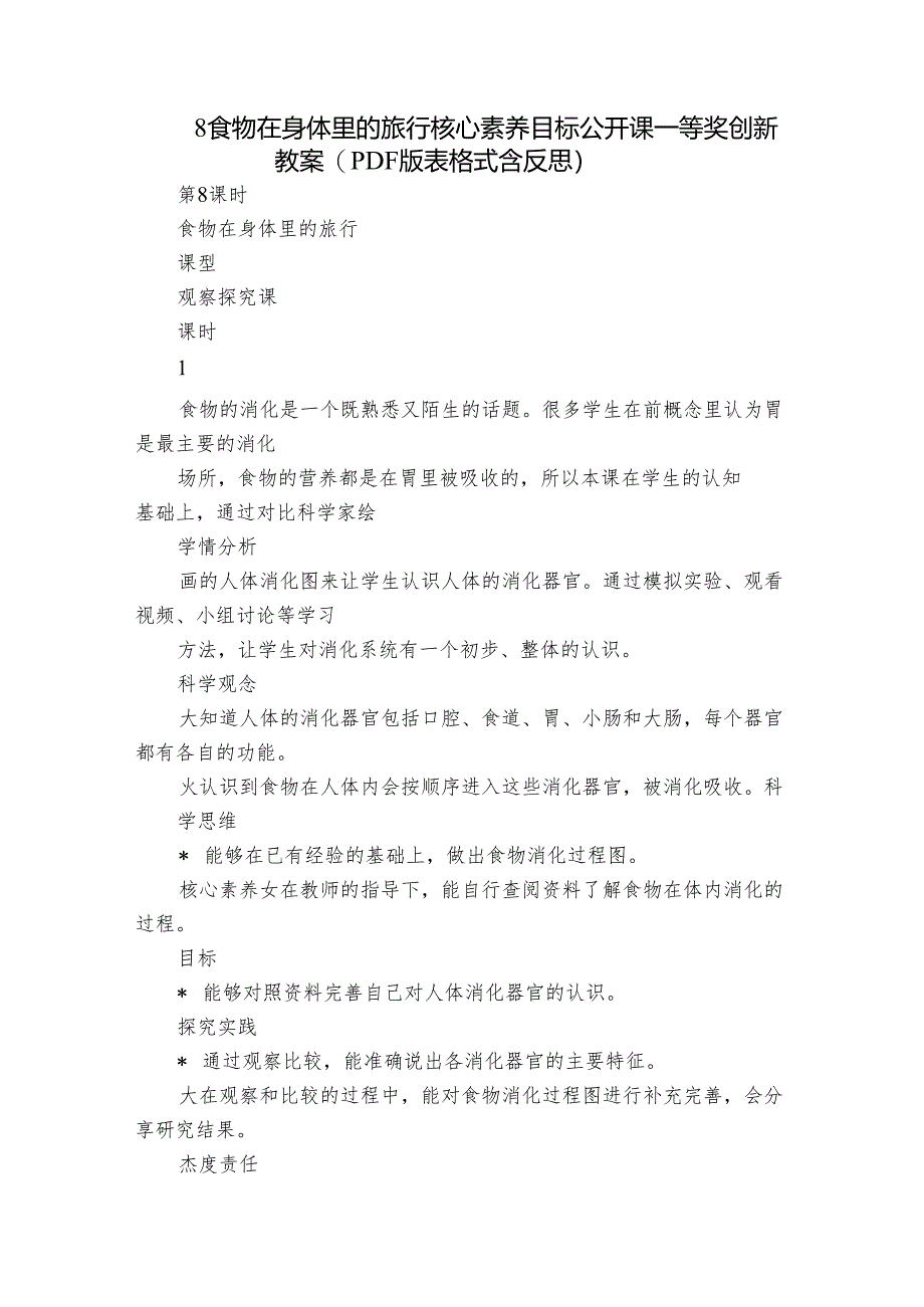 8 食物在身体里的旅行 核心素养目标公开课一等奖创新教案(PDF版表格式含反思）.docx_第1页