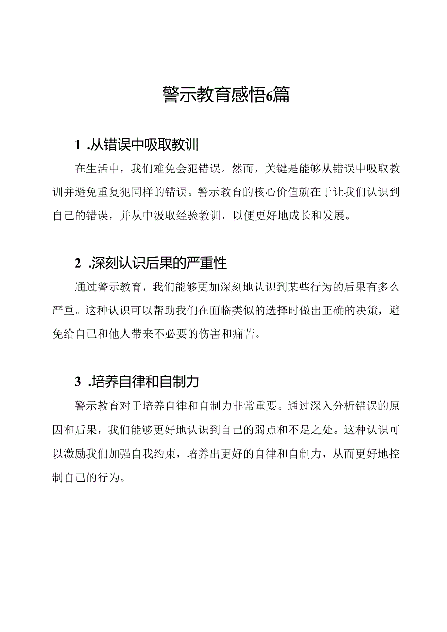 警示教育感悟6篇.docx_第1页