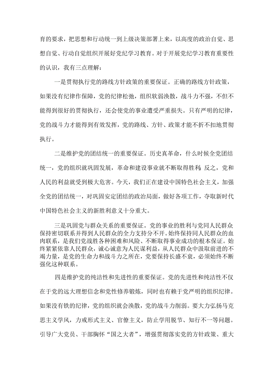 2篇党员干部在党组理论学习中心组党纪学习教育专题研讨发言材料.docx_第2页