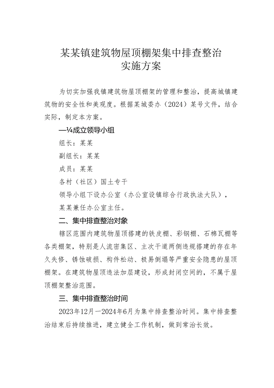 某某镇建筑物屋顶棚架集中排查整治实施方案.docx_第1页