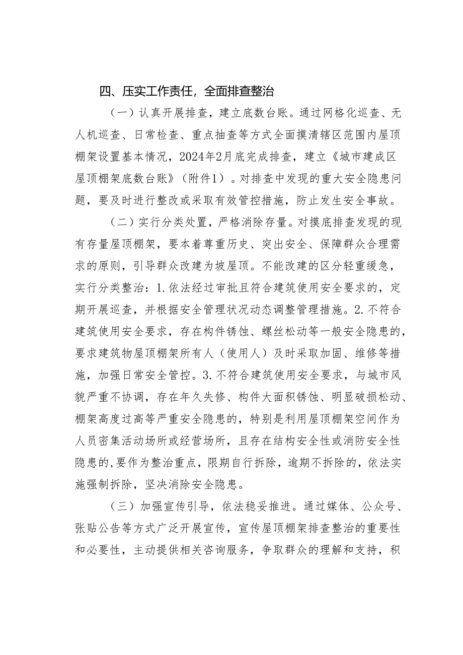 某某镇建筑物屋顶棚架集中排查整治实施方案.docx_第2页