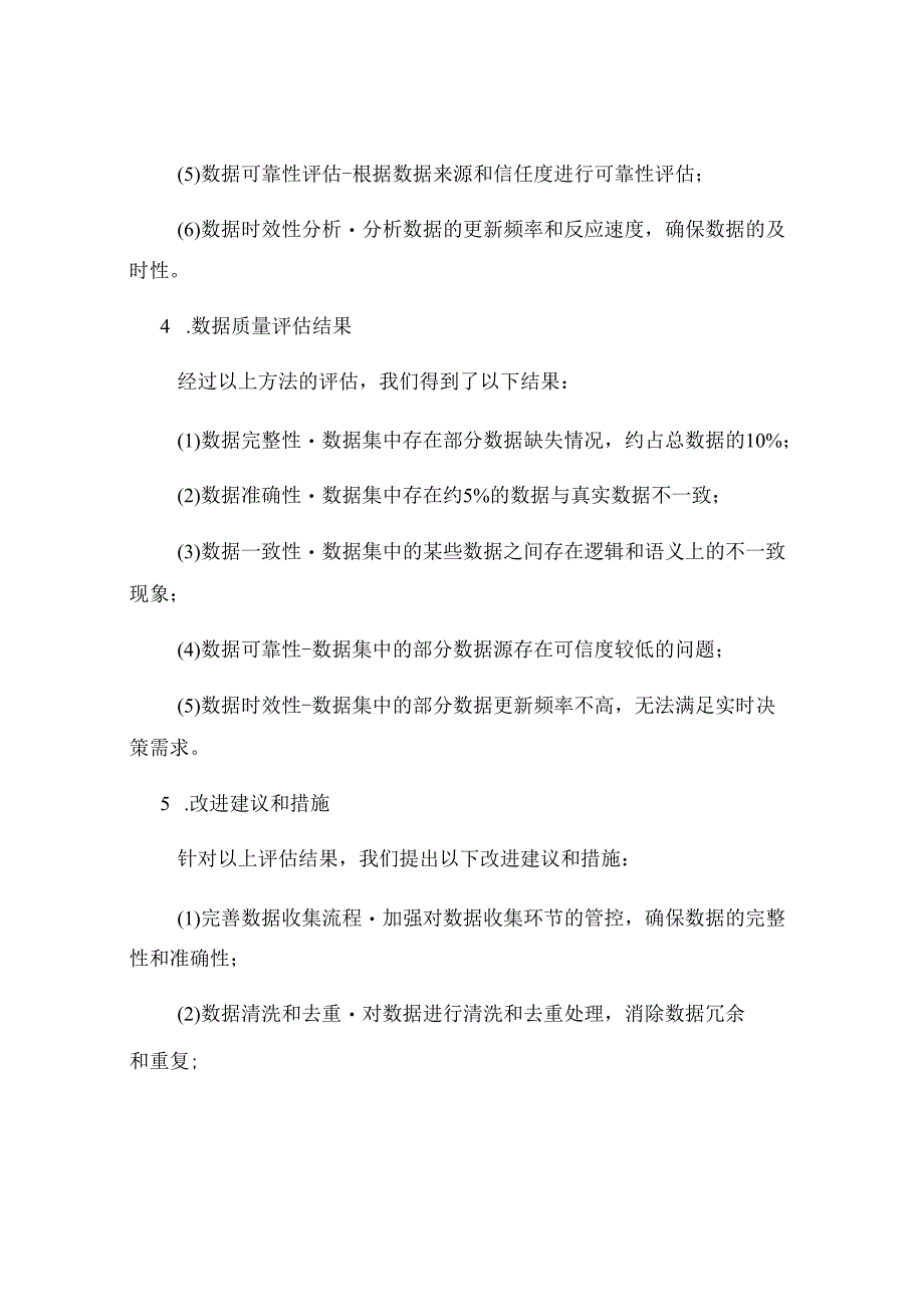 数据质量评估报告.docx_第2页