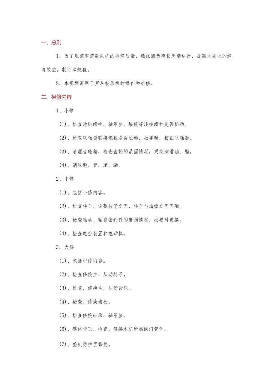 罗茨鼓风机检修技术规范.docx_第1页