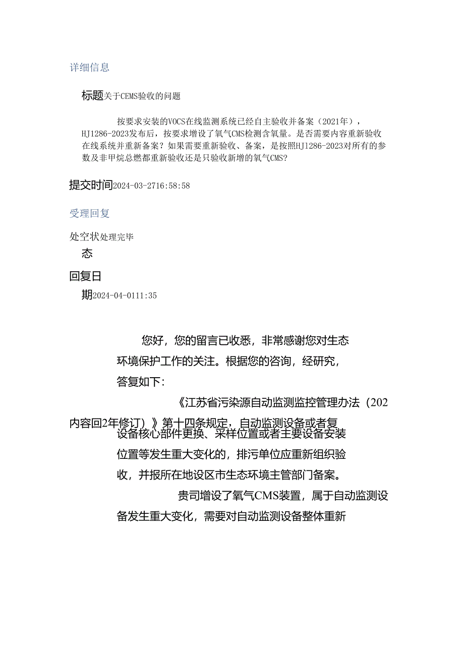 20240401（厅长信箱）关于CEMS验收的问题.docx_第1页