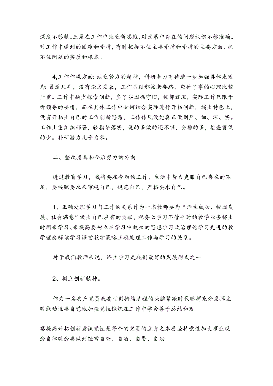 教师党员民主生活会发言稿六篇.docx_第2页