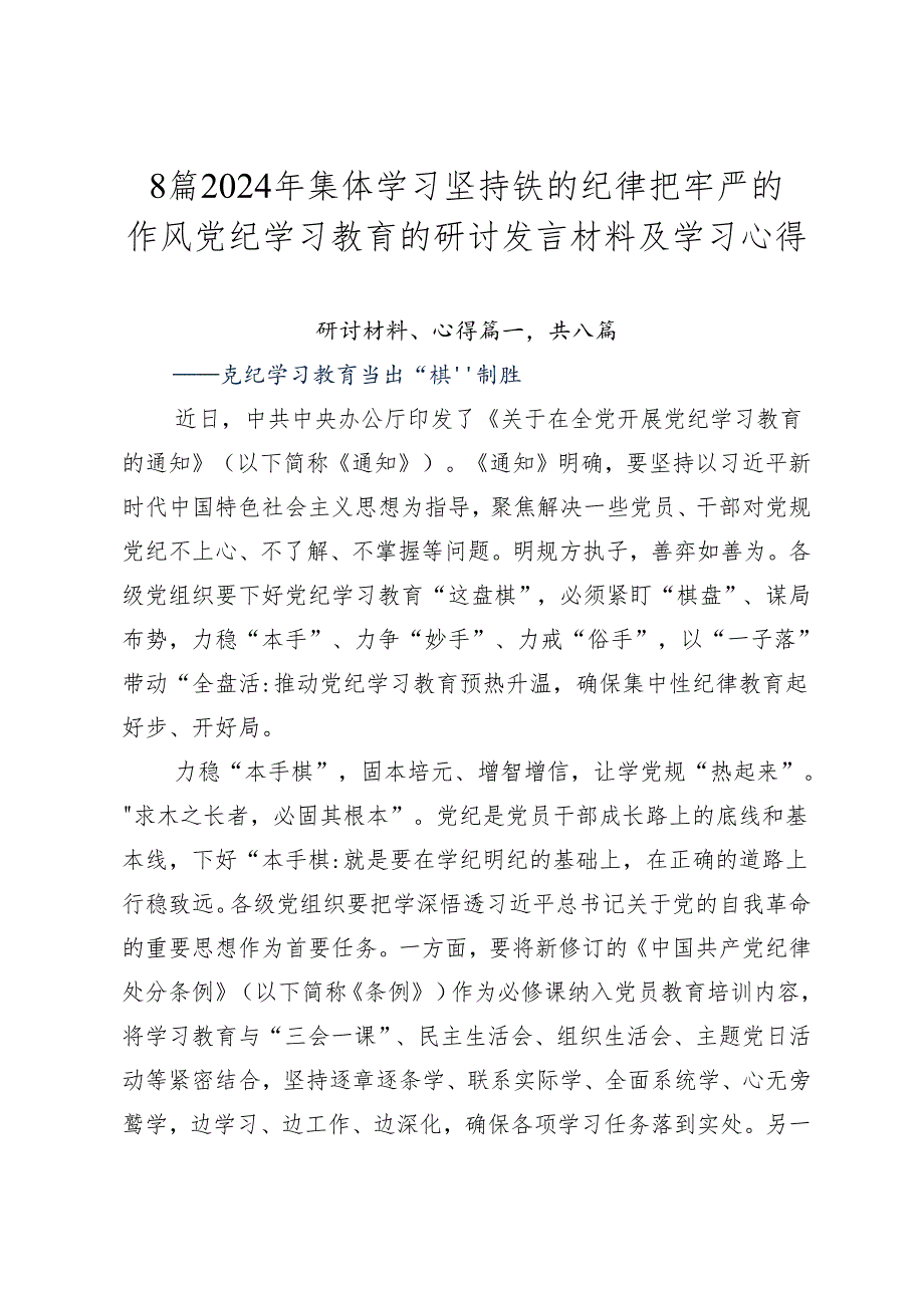 8篇2024年集体学习坚持铁的纪律把牢严的作风党纪学习教育的研讨发言材料及学习心得.docx_第1页