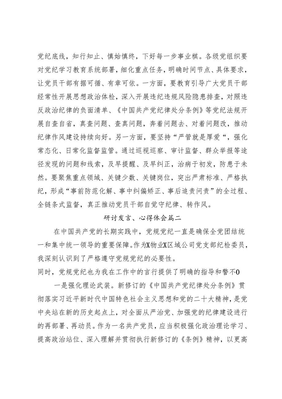 8篇2024年集体学习坚持铁的纪律把牢严的作风党纪学习教育的研讨发言材料及学习心得.docx_第3页