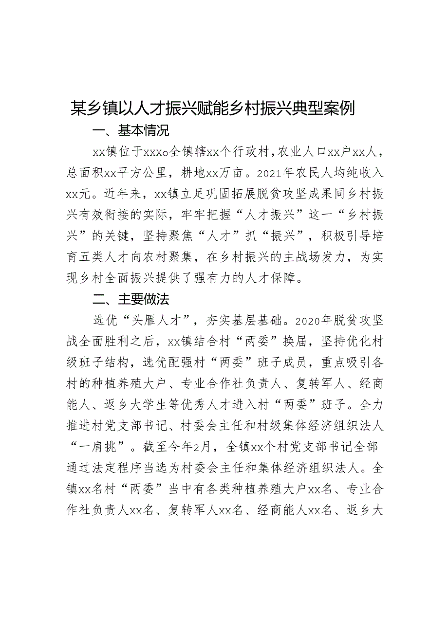 某乡镇以人才振兴赋能乡村振兴典型案例.docx_第1页