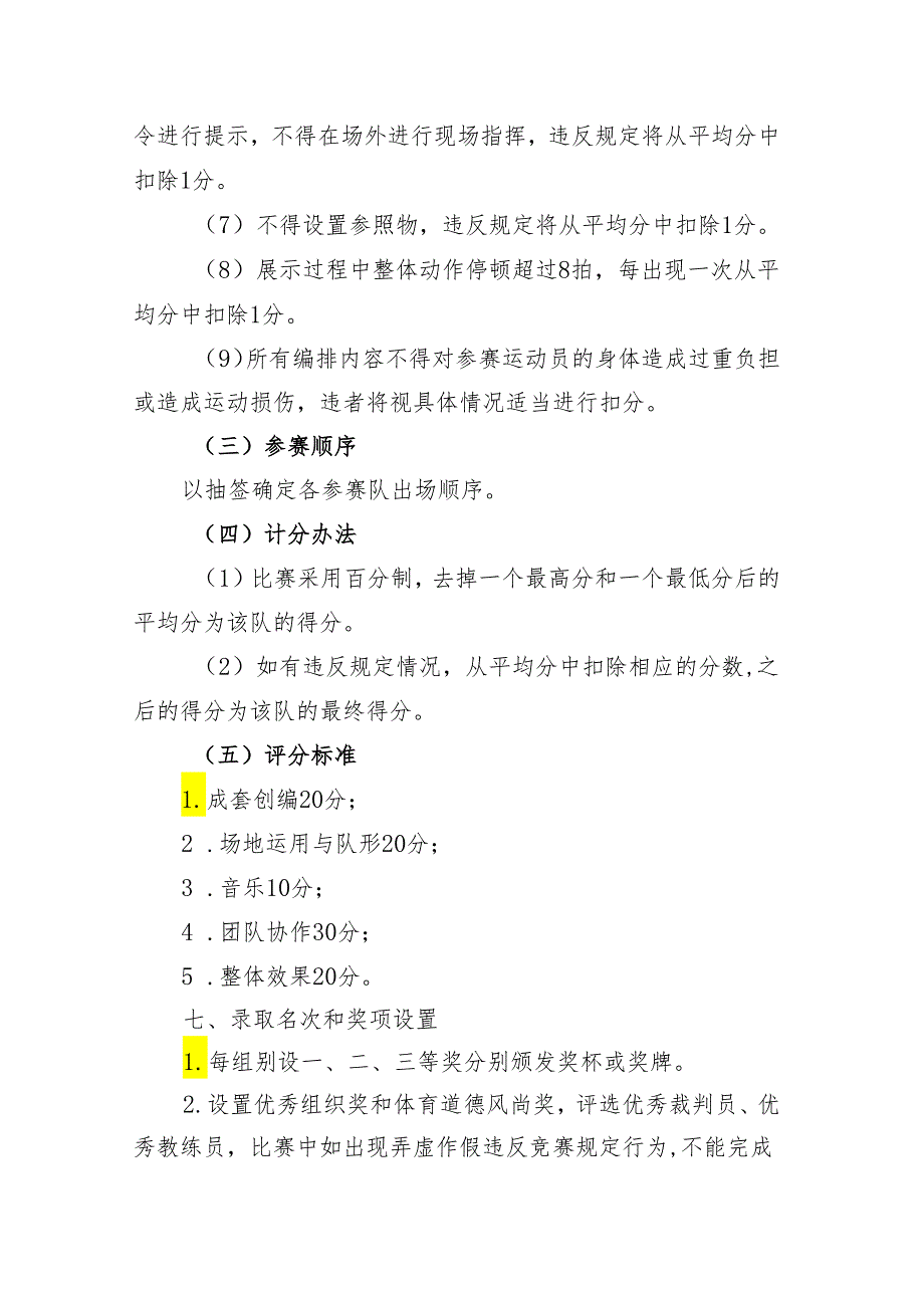 县少儿篮球操比赛竞赛规程.docx_第3页