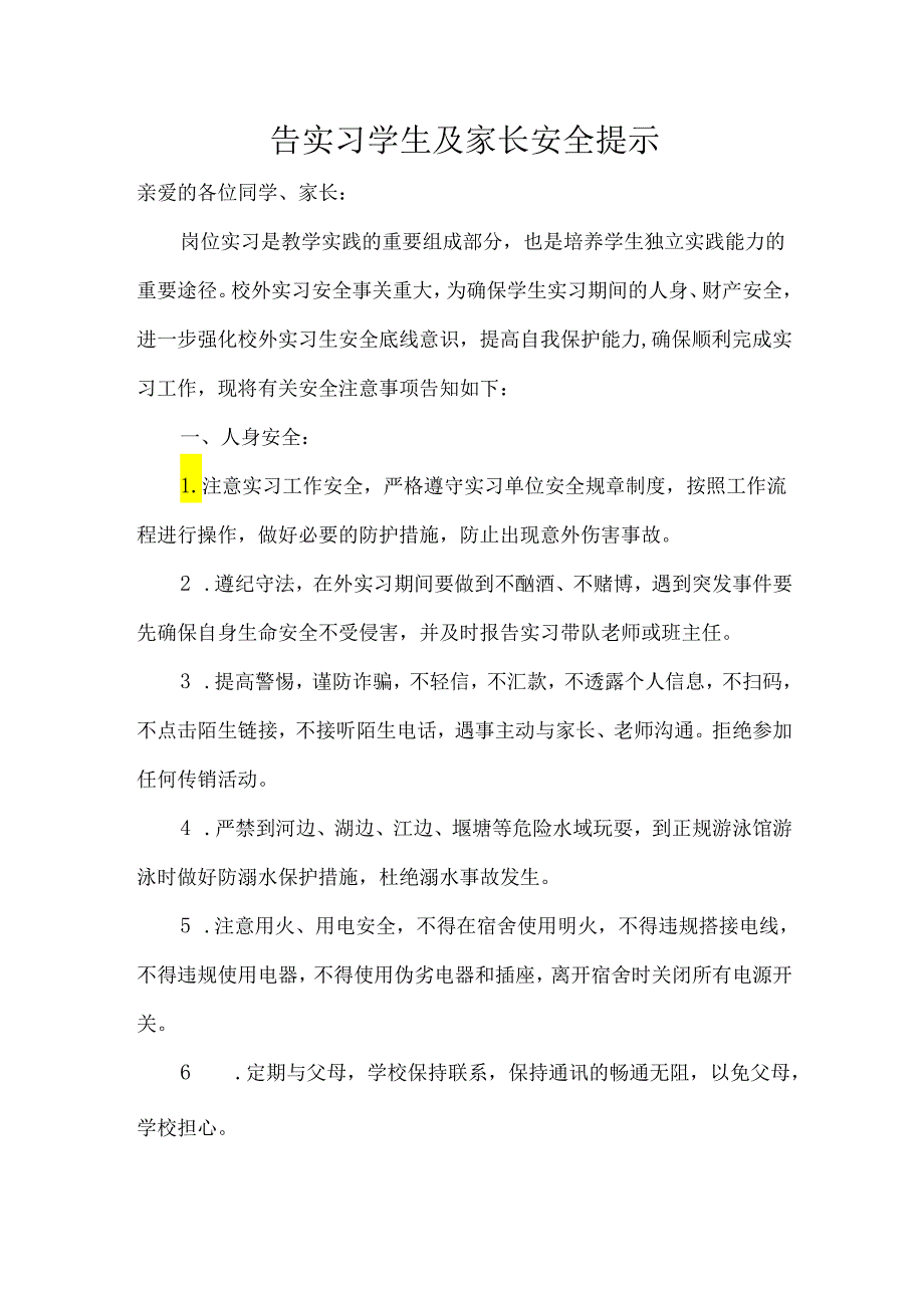 告实习学生及家长安全提示.docx_第1页