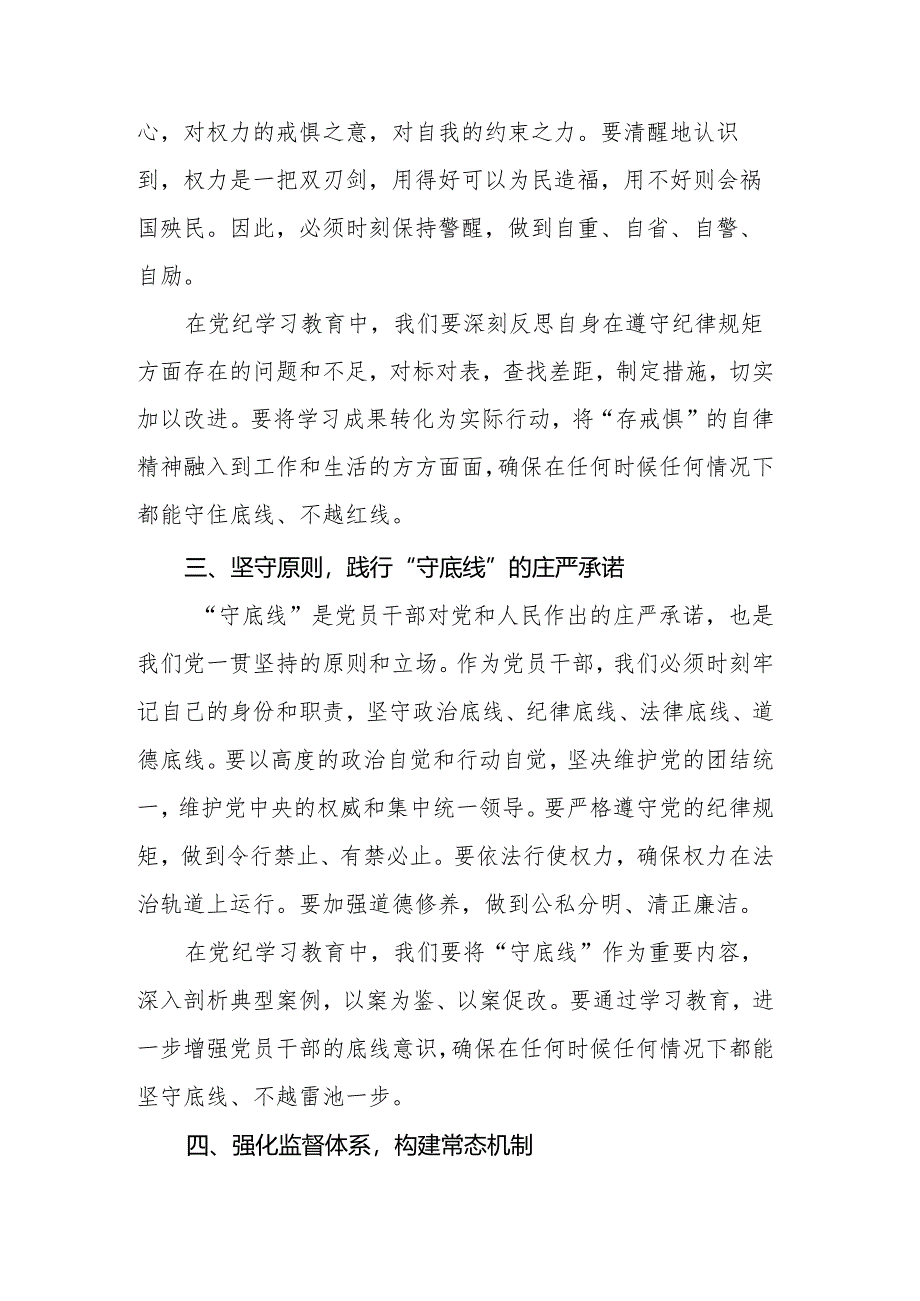 “知敬畏、存戒惧、守底线”专题研讨发言稿.docx_第2页