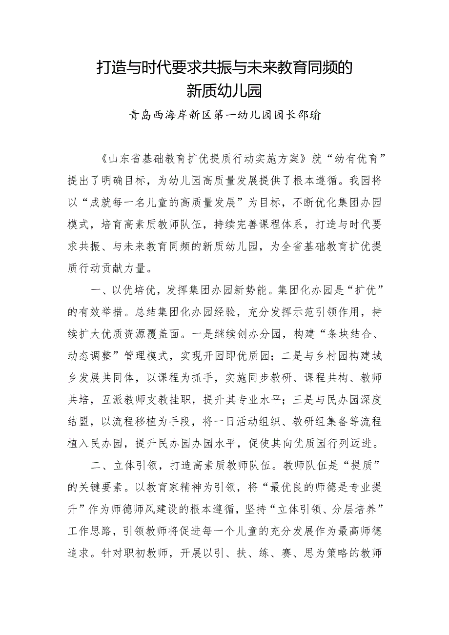 打造与时代同频与未来共振的高质幼儿园.docx_第1页