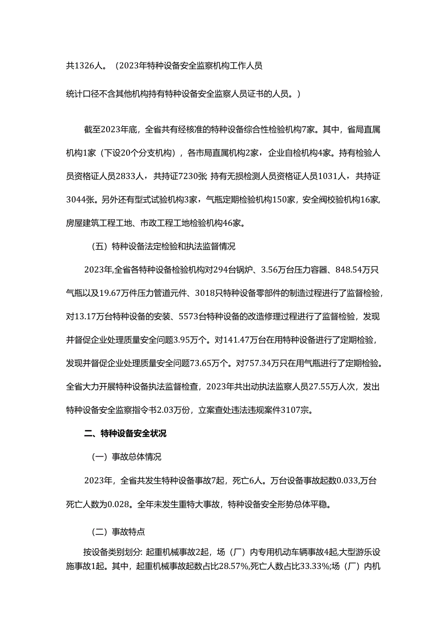 2023年广东省特种设备安全状况.docx_第3页