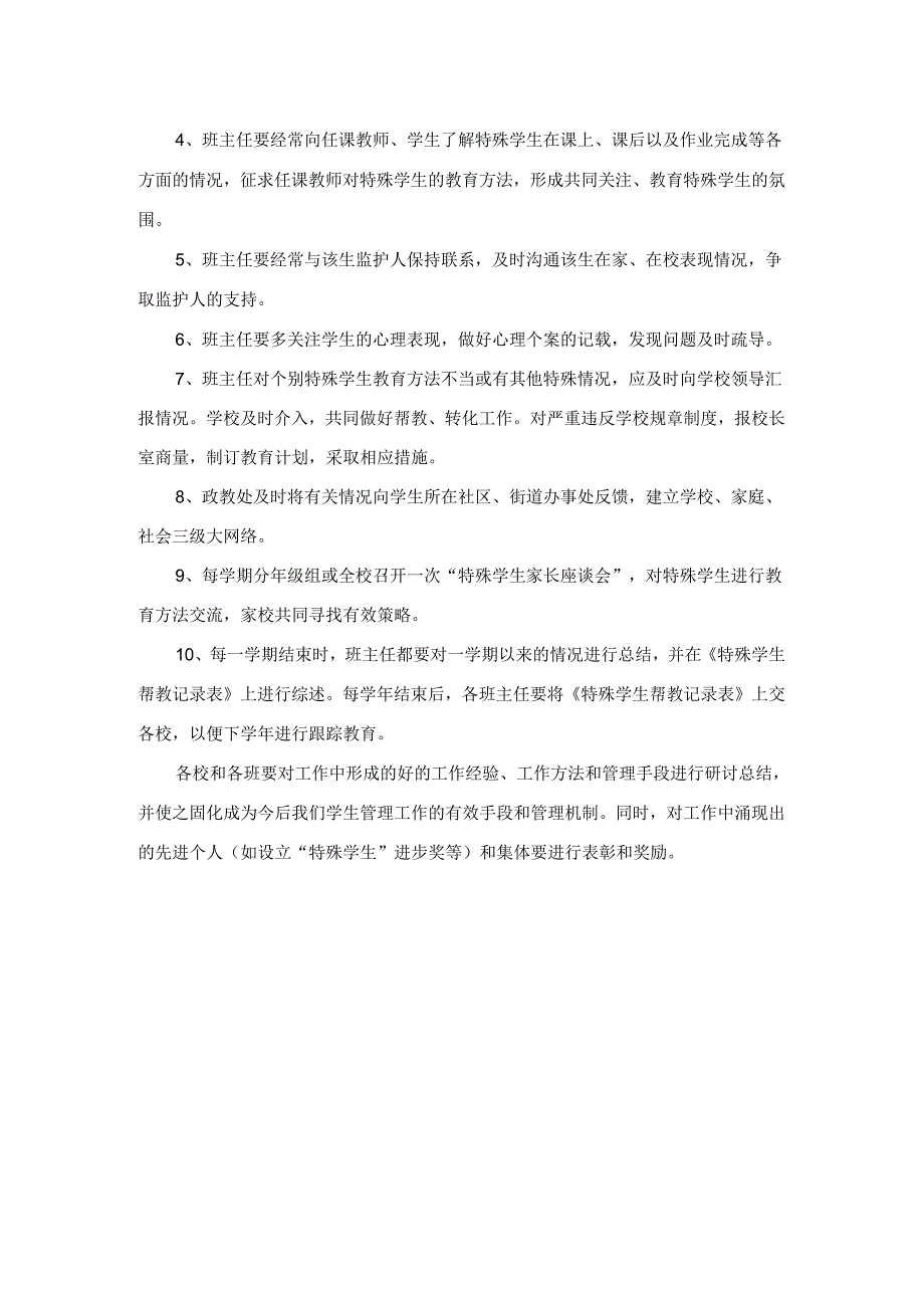 特殊群体学生管理制度.docx_第2页