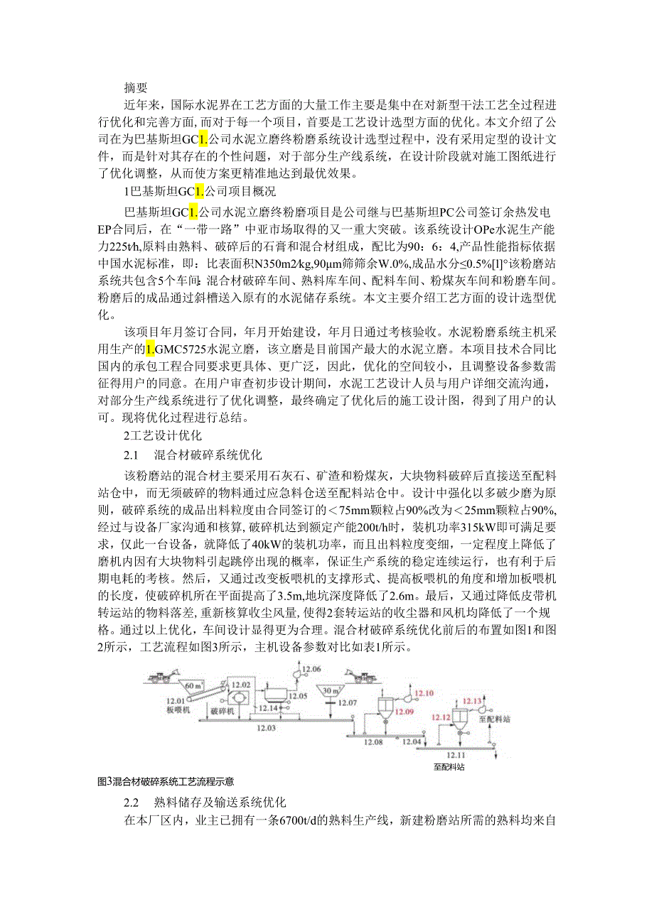 巴基斯坦GCL公司水泥立磨粉磨系统设计选型优化与系统调试.docx_第1页