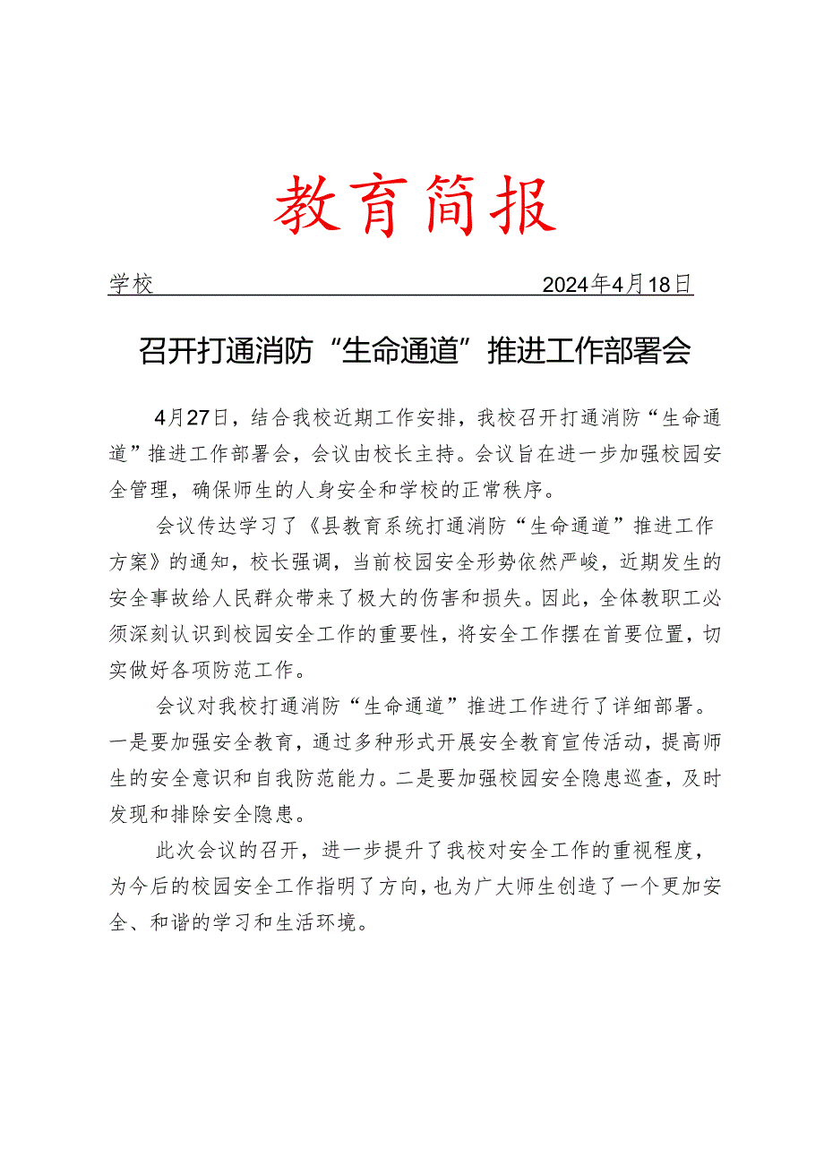 召开打通消防“生命通道”推进工作部署会简报.docx_第1页