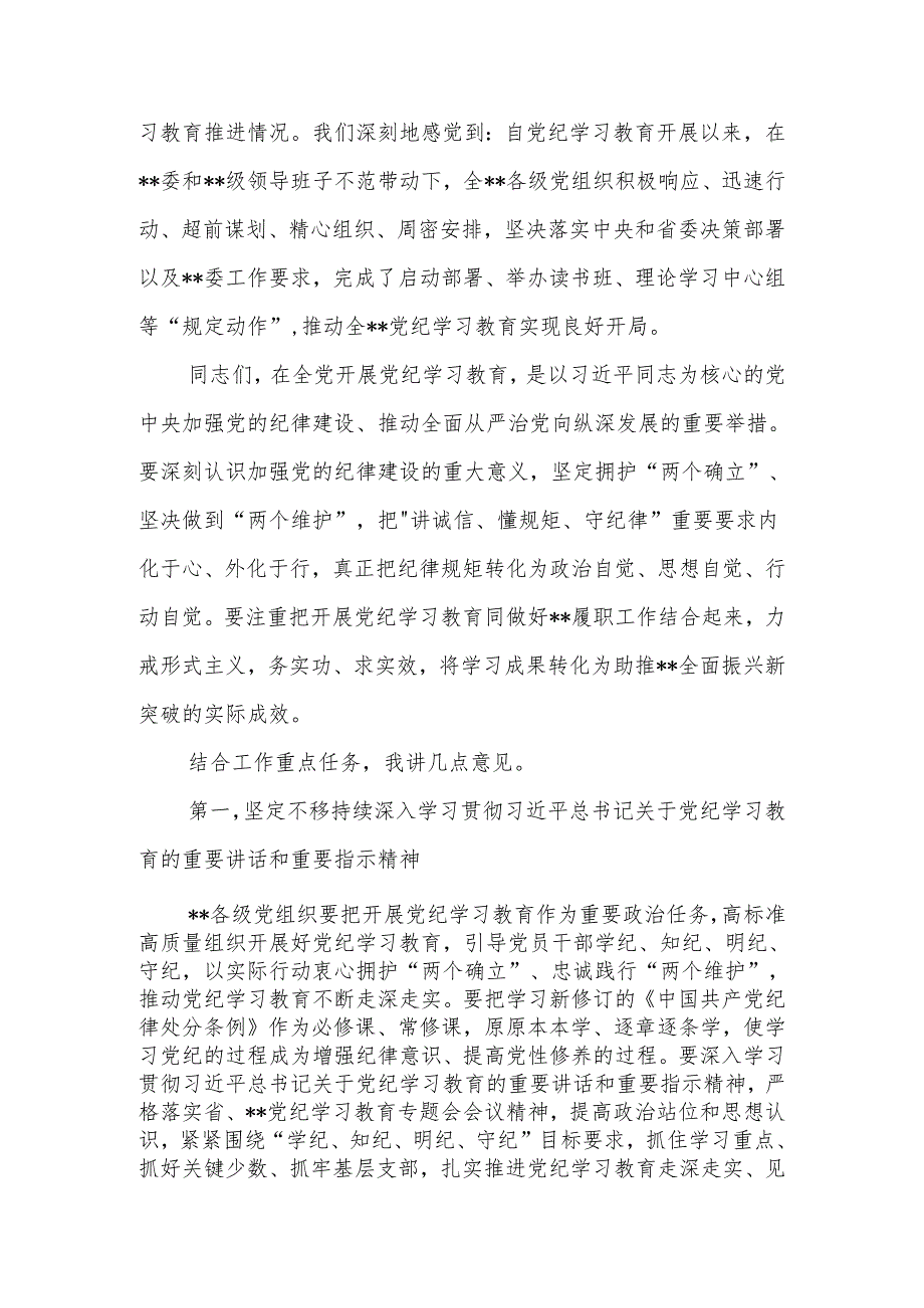 党委（党组）书记在2024年5月份党纪学习教育专题会议上的讲话.docx_第2页