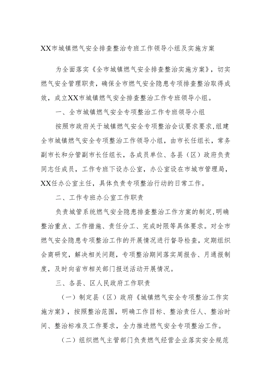 XX市城镇燃气安全排查整治专班工作领导小组及实施方案.docx_第1页