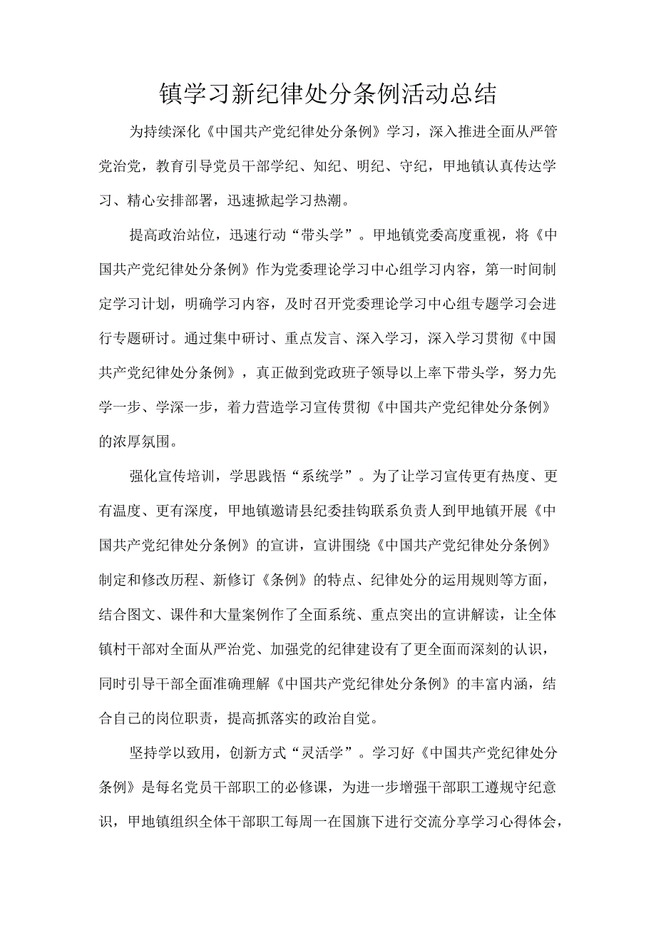 镇学习新纪律处分条例活动总结.docx_第1页