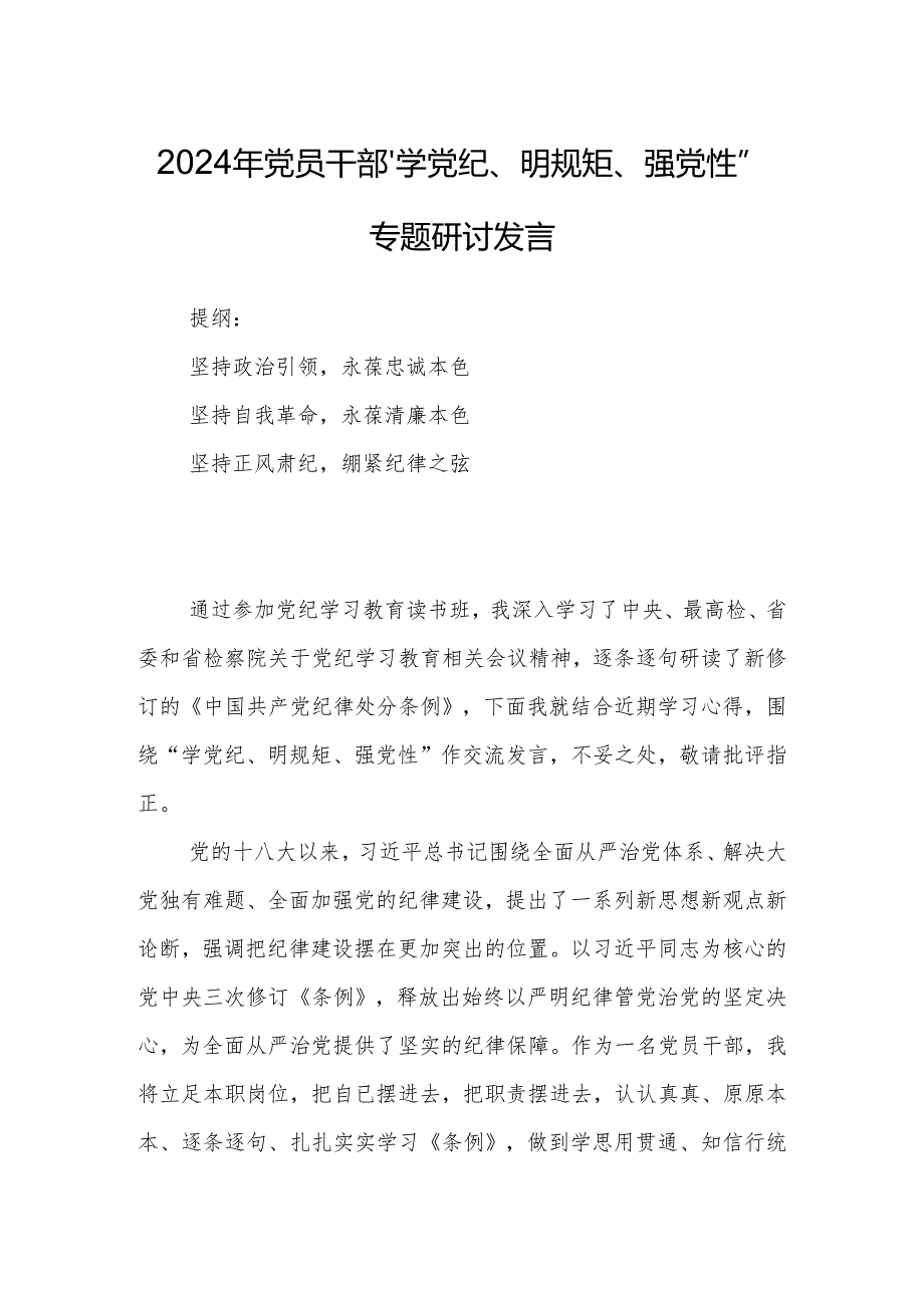 2024年党员干部“学党纪、明规矩、强党性”专题研讨发言.docx_第1页
