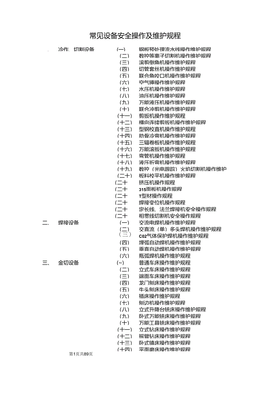 常见设备安全操作及维护规程汇编（共104个）.docx_第1页