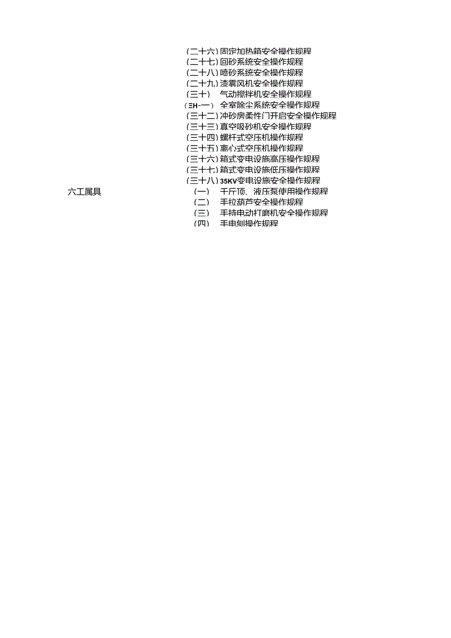 常见设备安全操作及维护规程汇编（共104个）.docx_第3页