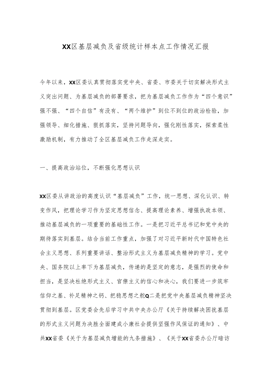 XX区基层减负及省级统计样本点工作情况汇报.docx_第1页