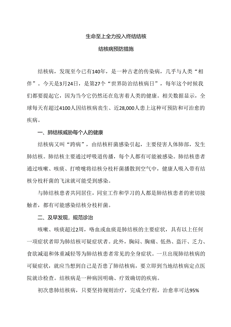 结核病预防措施（2024年）.docx_第1页