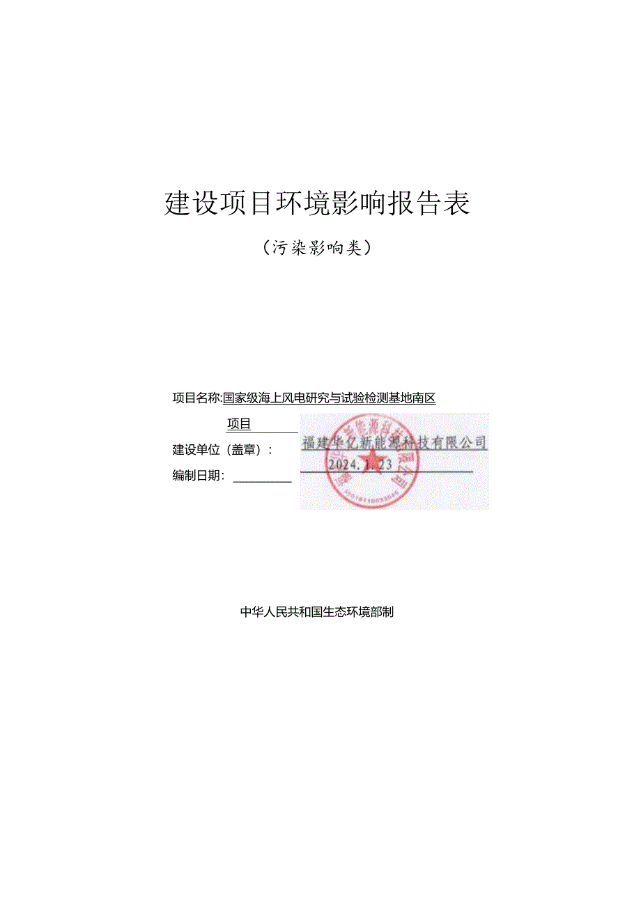 国家级海上风电研究与试验检测基地南区项目环评报告表.docx_第1页