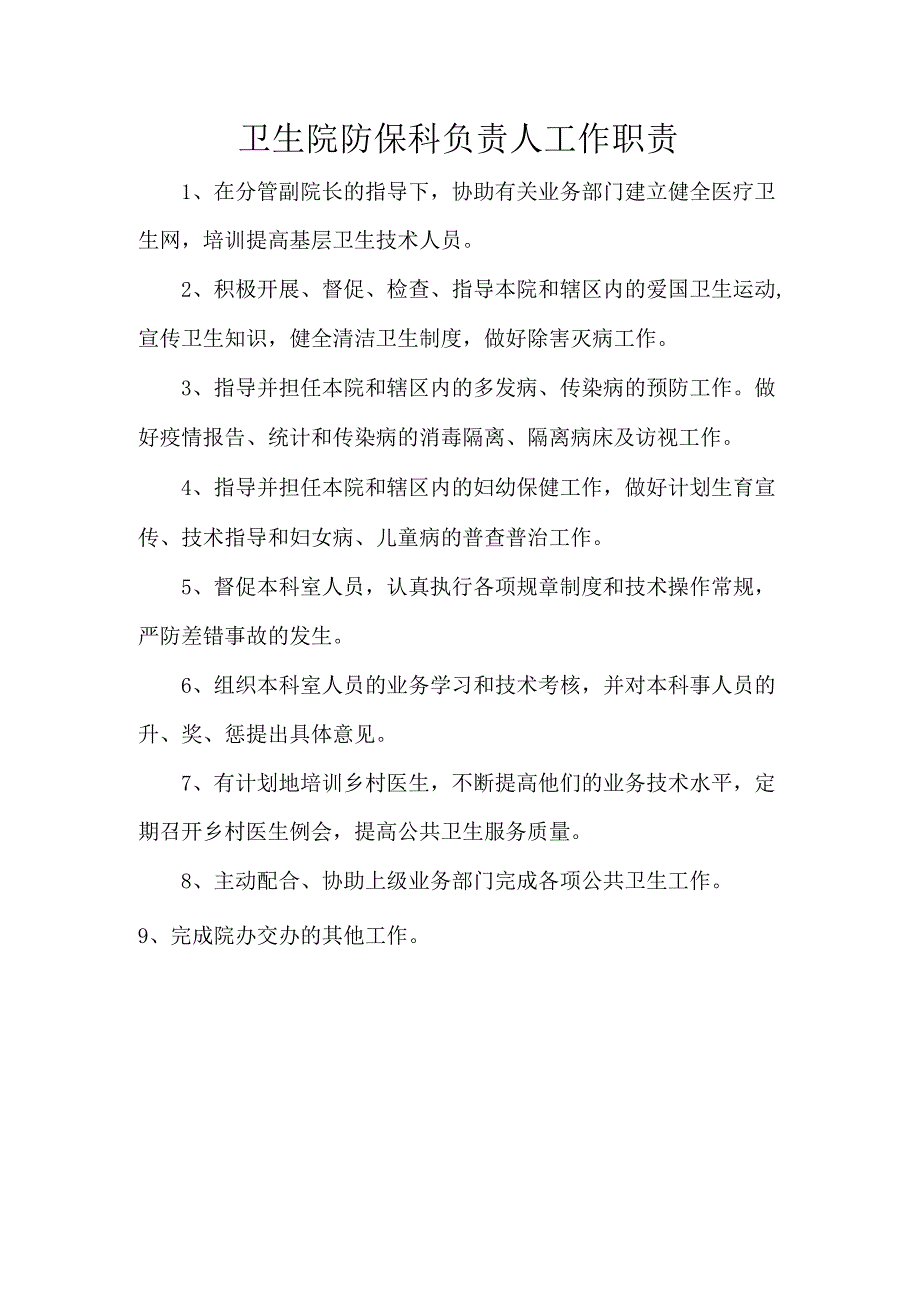 卫生院防保科负责人工作职责.docx_第1页