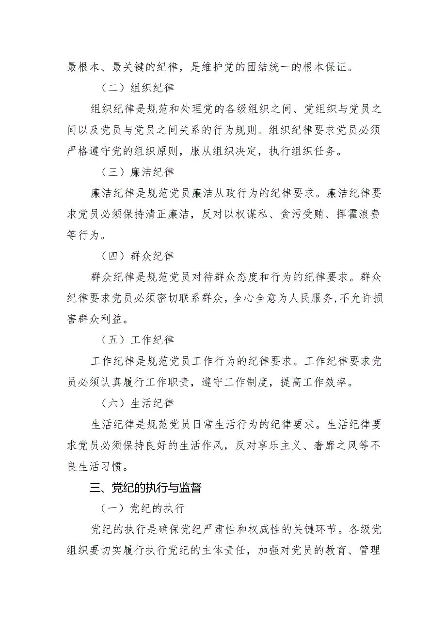 党纪微党课：深入学习党纪担当党员责任1500字.docx_第2页