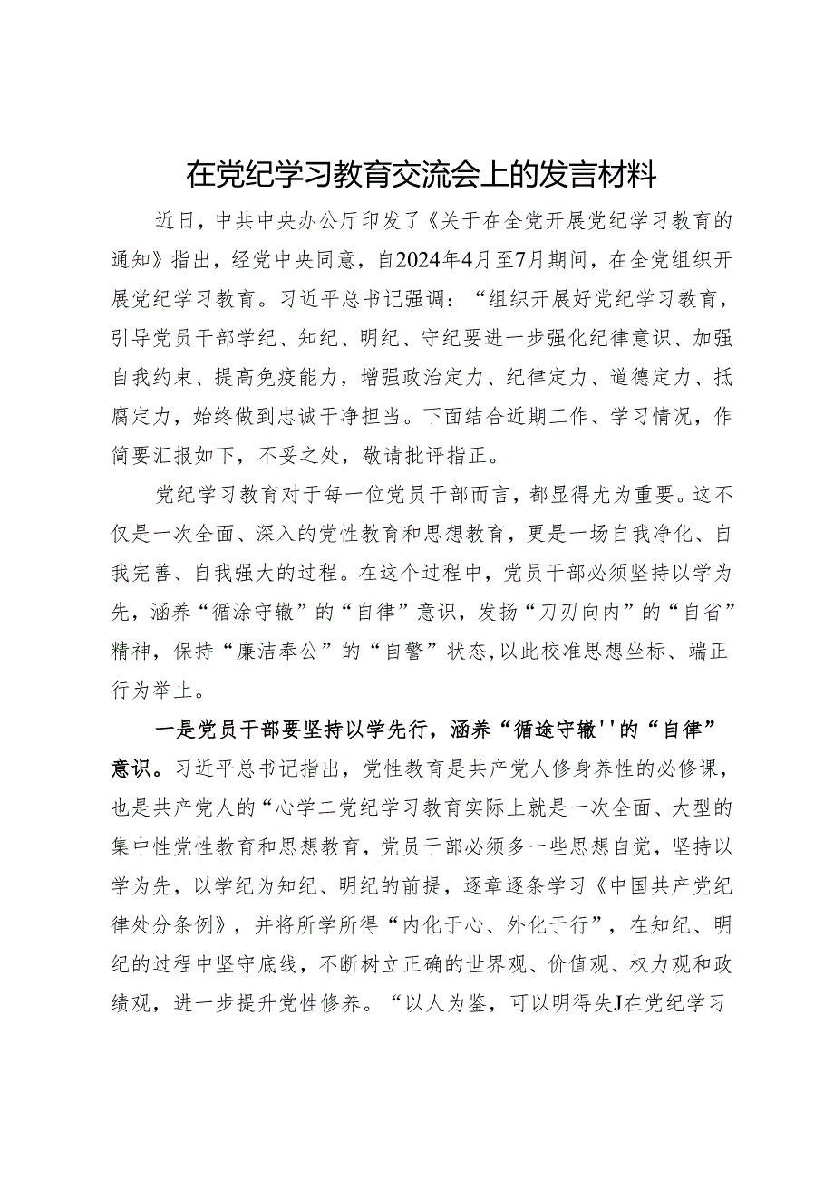 在党纪学习教育交流会上的发言材料 (5).docx_第1页