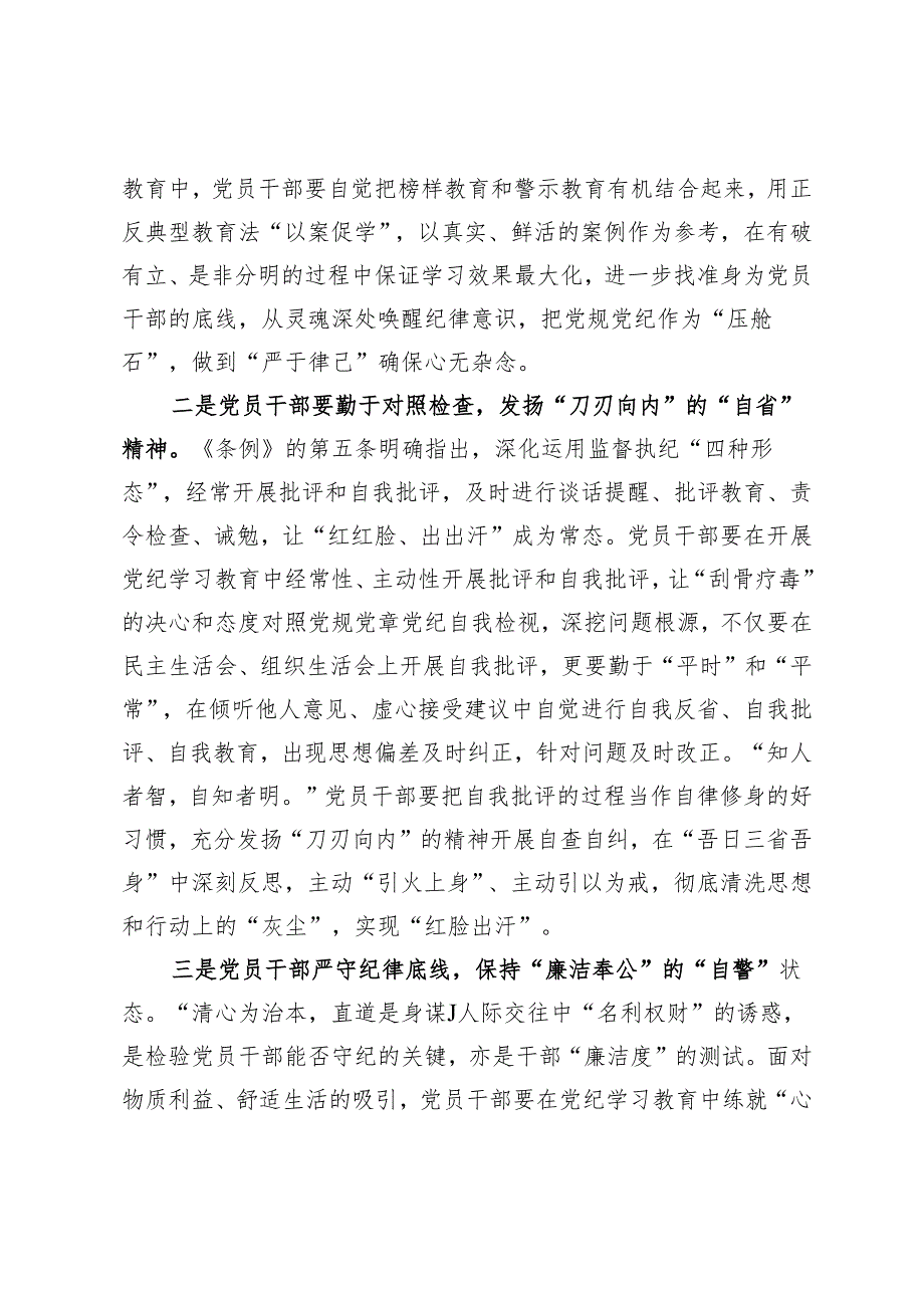 在党纪学习教育交流会上的发言材料 (5).docx_第2页