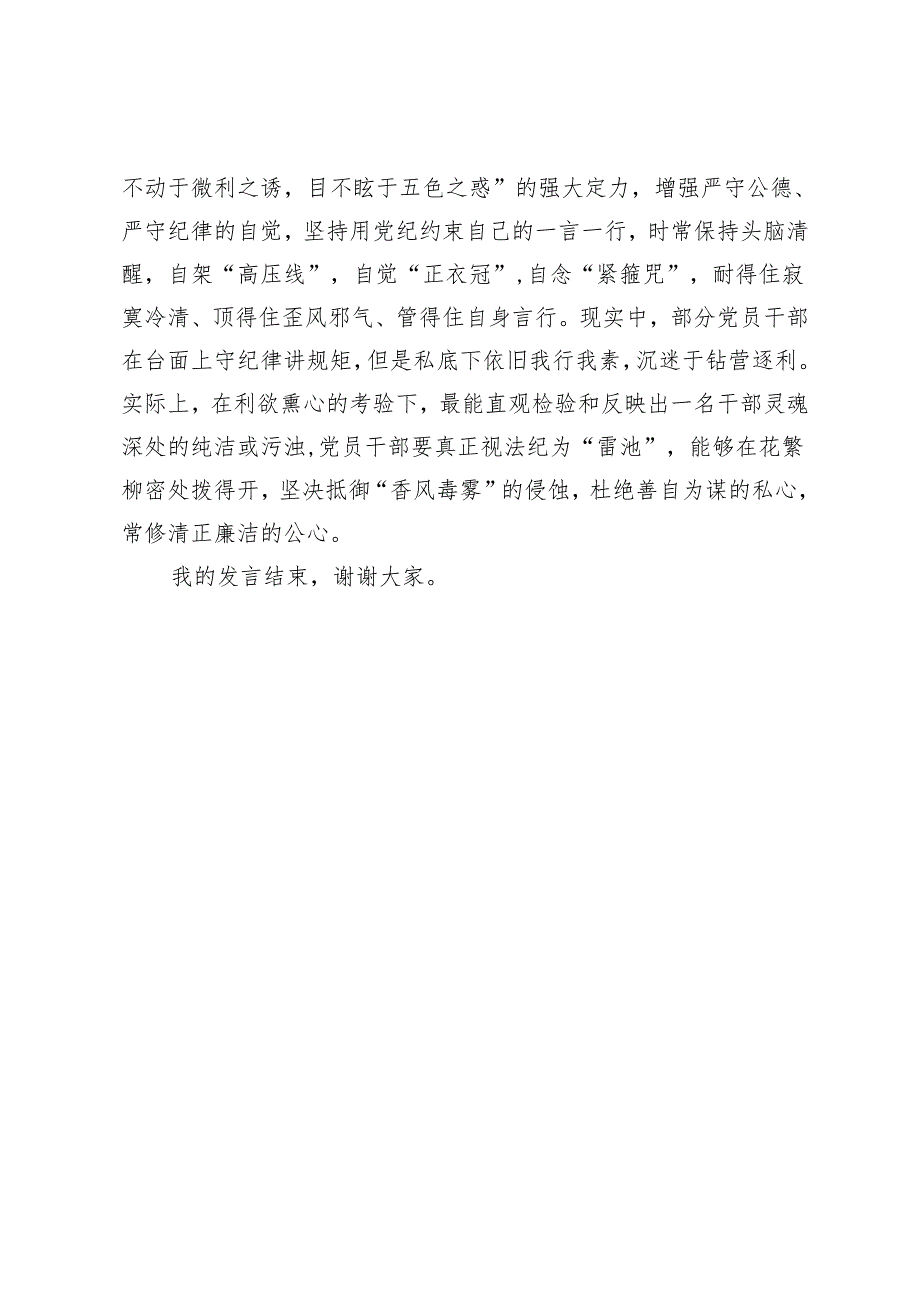 在党纪学习教育交流会上的发言材料 (5).docx_第3页