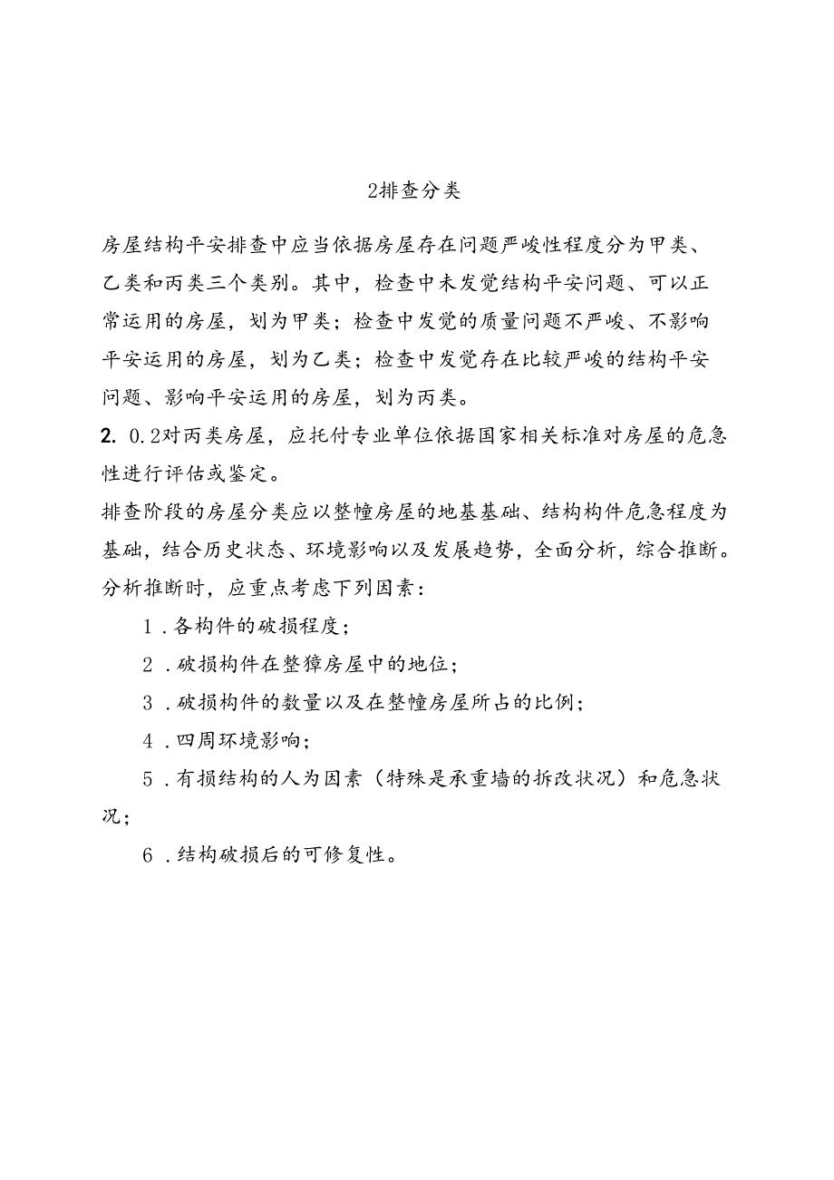 2024浙江省城镇既有住宅房屋结构安全排查技术导则.docx_第2页