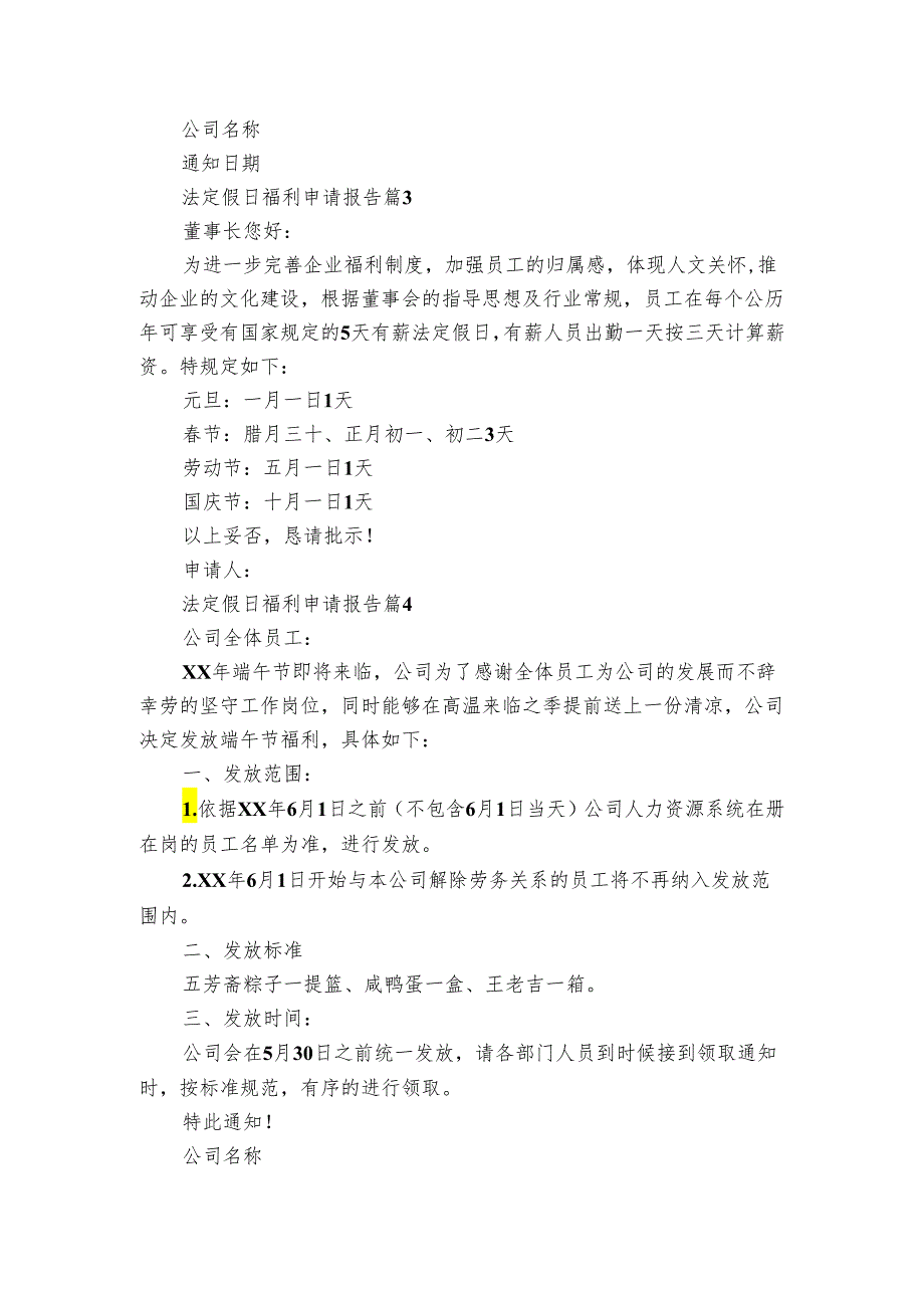 法定假日福利申请报告（5篇）.docx_第2页