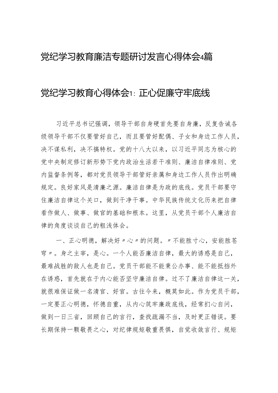 开展党纪学习教育廉洁专题研讨发言心得体会4篇.docx_第1页