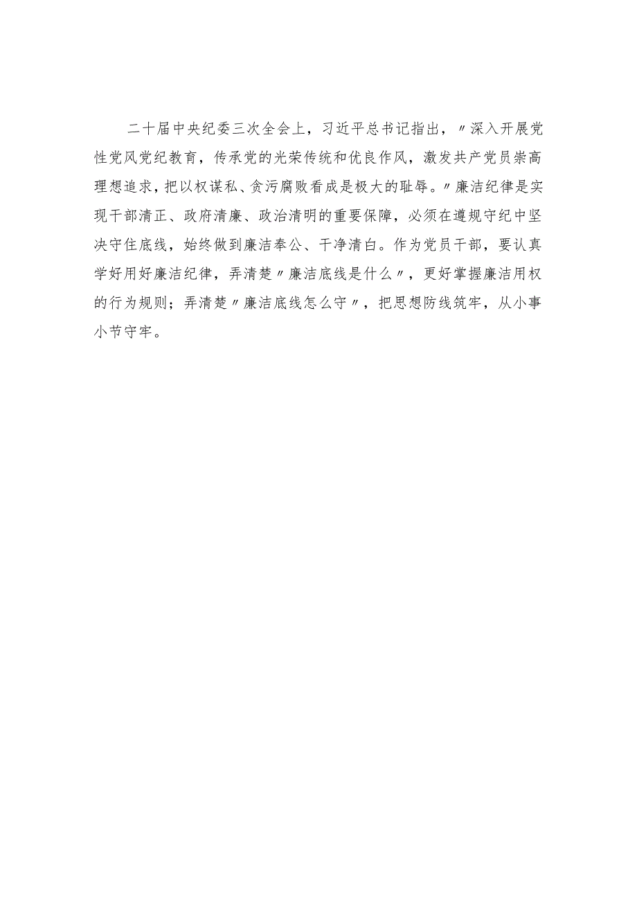 开展党纪学习教育廉洁专题研讨发言心得体会4篇.docx_第3页