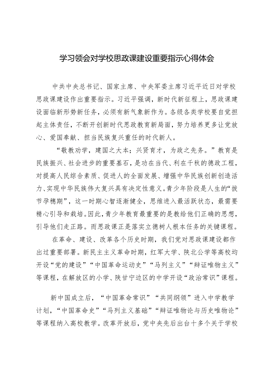 2024年学习领会对学校思政课建设重要指示感悟心得体会.docx_第1页