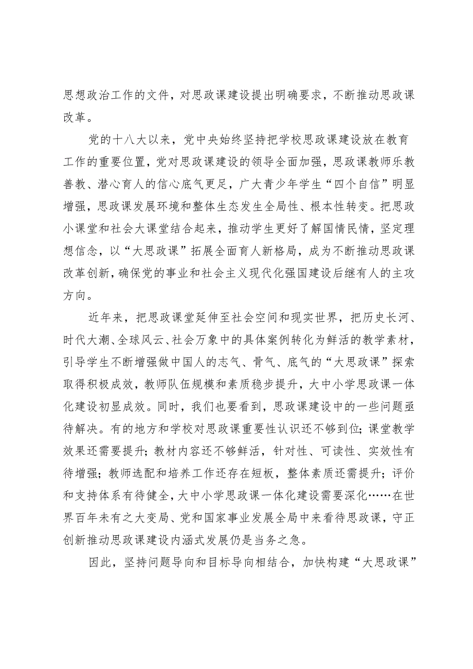 2024年学习领会对学校思政课建设重要指示感悟心得体会.docx_第2页