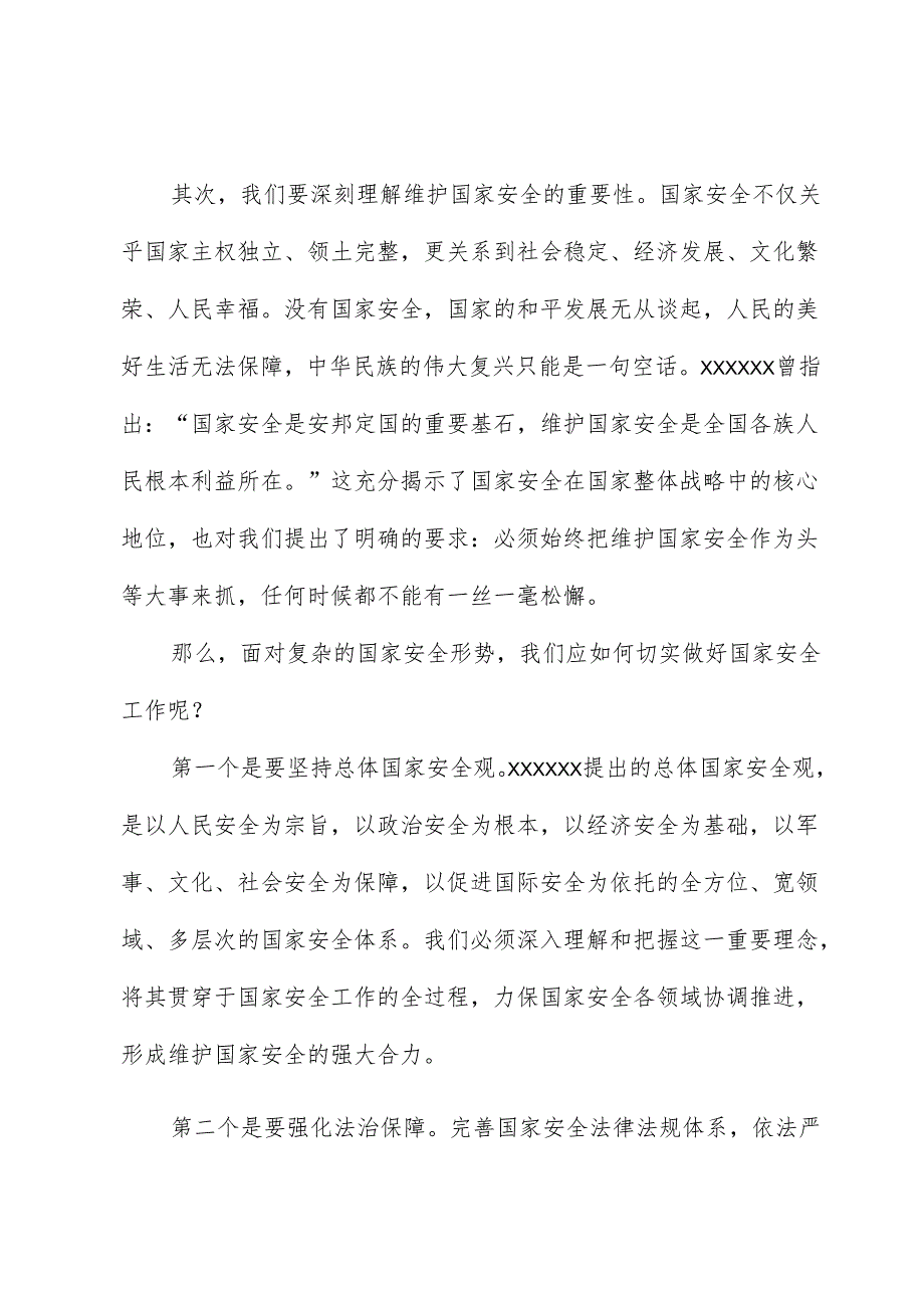 在国家安全主题教育上的讲话.docx_第2页