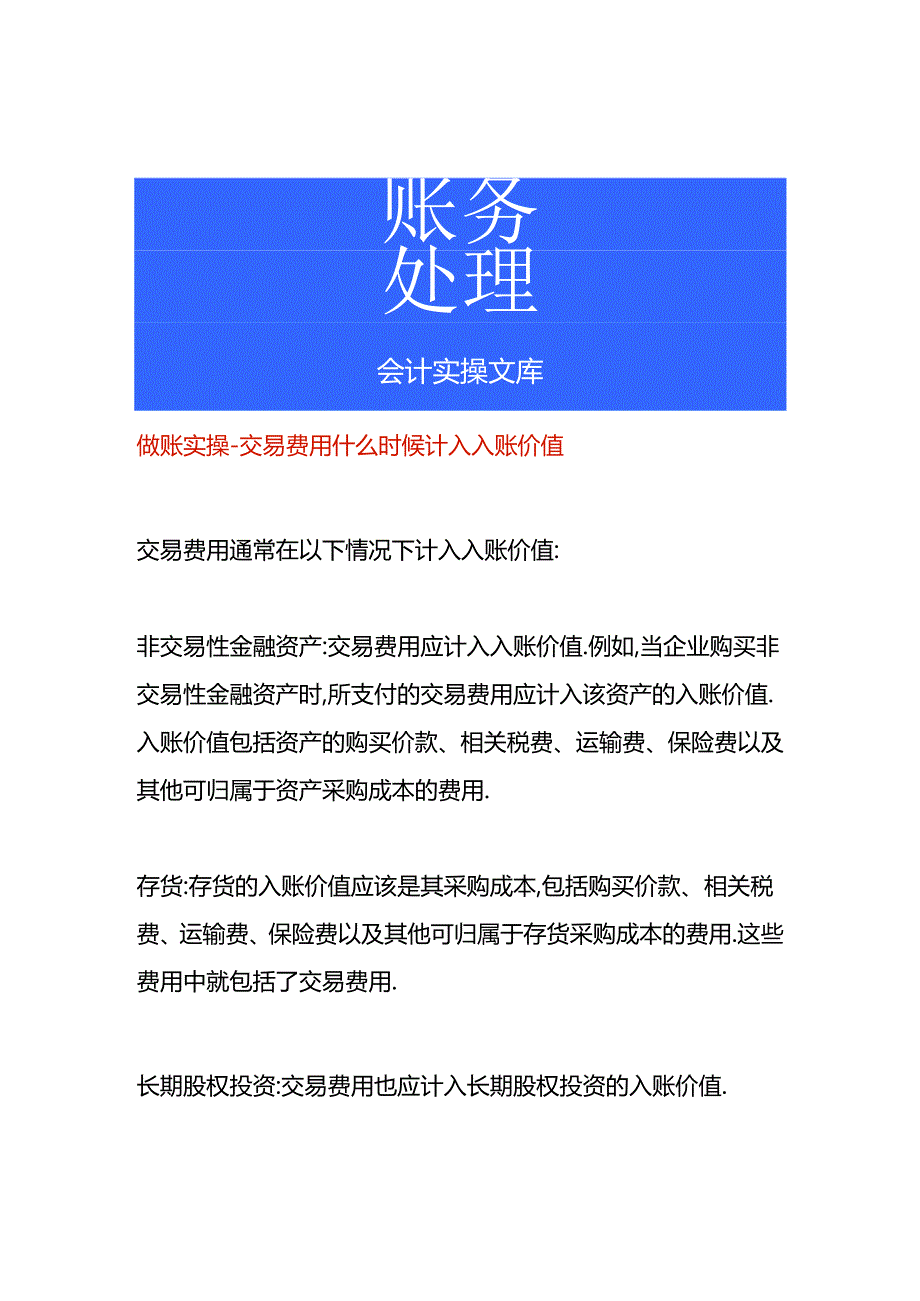 做账实操-交易费用什么时候计入入账价值.docx_第1页