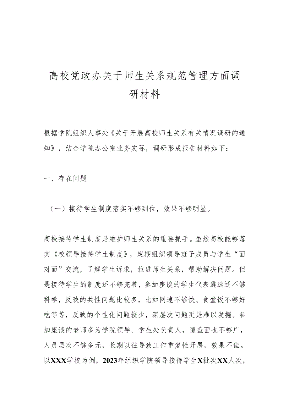 高校党政办关于师生关系规范管理方面调研材料.docx_第1页