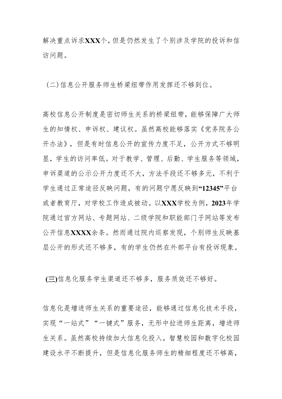 高校党政办关于师生关系规范管理方面调研材料.docx_第2页