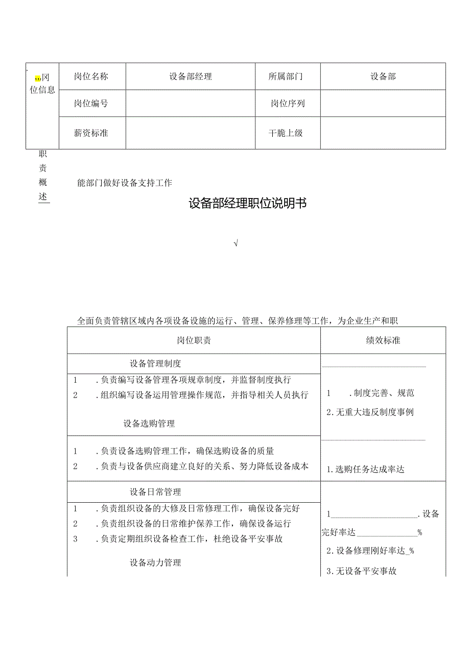 007-设备部职位说明书.docx_第1页